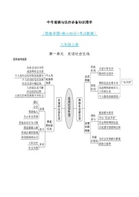 八年级上册（全）-中考道德与法治必备知识清单（思维导图+核心知识+考点梳理）（部编版）