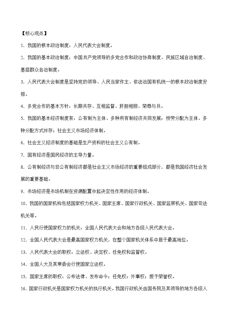 第三单元 人民当家作主-中考道德与法治必备知识清单(思维导图+核心知识+考点梳理)(部编版)02