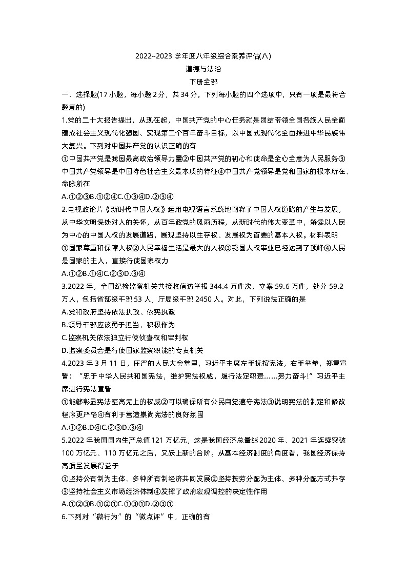 河南省南阳市2022-2023学年八年级下学期期末综合素养评估道德与法治试卷(八)第1页