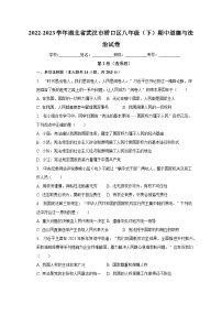 2022-2023学年湖北省武汉市硚口区八年级（下）期中道德与法治试卷（含解析）