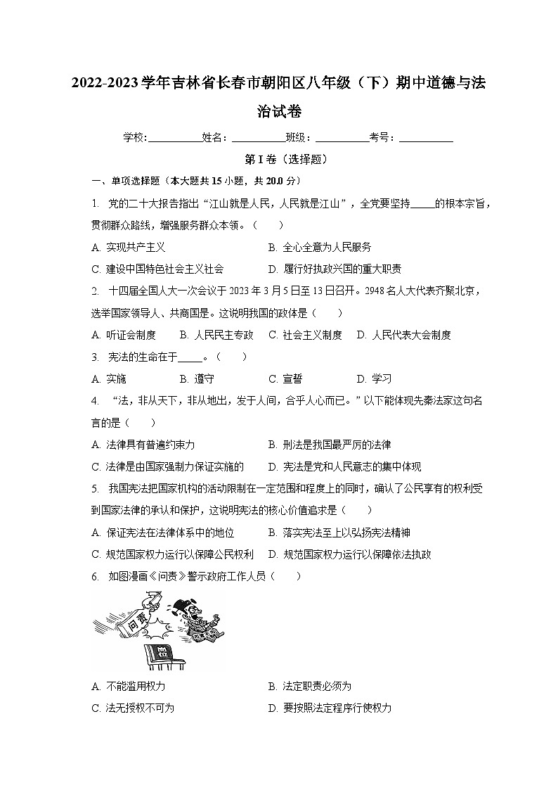 2022-2023学年吉林省长春市朝阳区八年级(下)期中道德与法治试卷(含解析)第1页