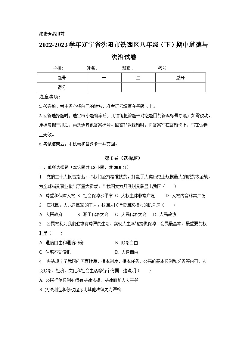 2022-2023学年辽宁省沈阳市铁西区八年级(下)期中道德与法治试卷(含解析)第1页