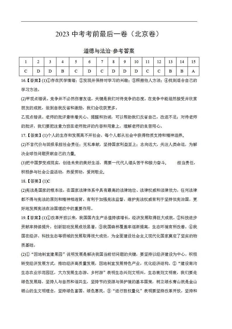 2023年中考考前最后一卷:道德与法治(北京卷)(参考答案)01