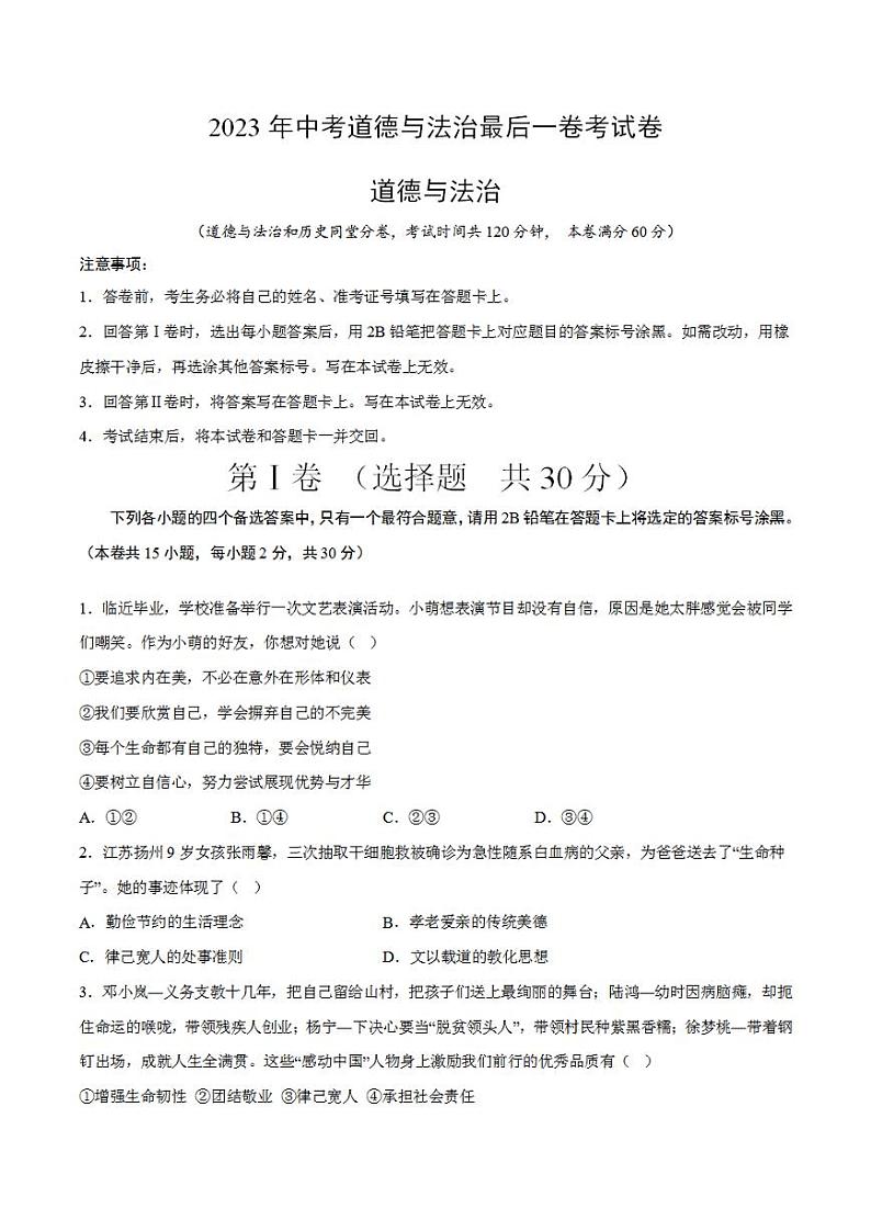 2023年中考考前最后一卷:道德与法治(广西卷)(考试版)A4第1页