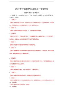 2023年中考考前最后一卷：道德与法治（湖南长沙卷）（全解全析）