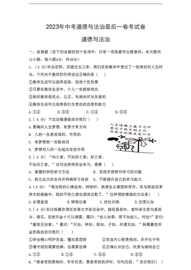2023年中考考前最后一卷:道德与法治(湖南长沙卷)(考试版)01