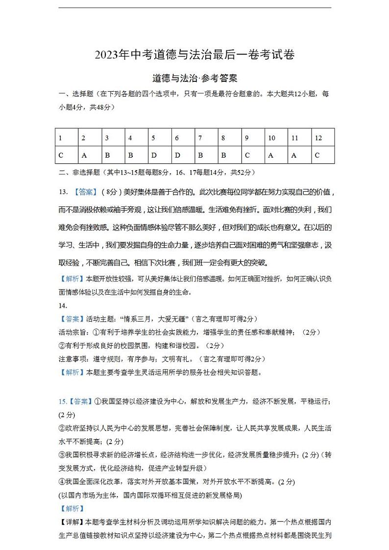 2023年中考考前最后一卷:道德与法治(湖南长沙卷)(参考答案)01