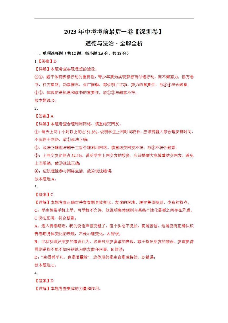 2023年中考考前最后一卷:道德与法治(深圳卷)(全解全析)01