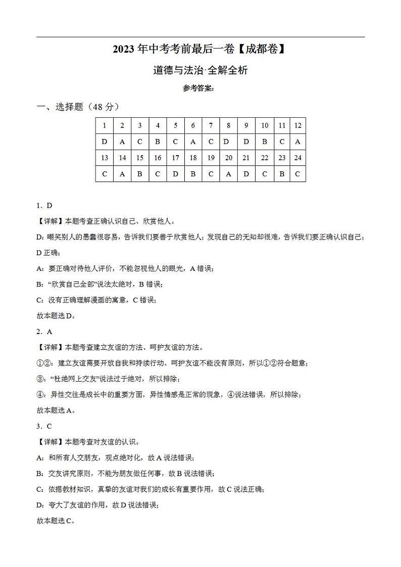 道德与法治(四川成都卷)2023年中考考前最后一卷(全解全析)01