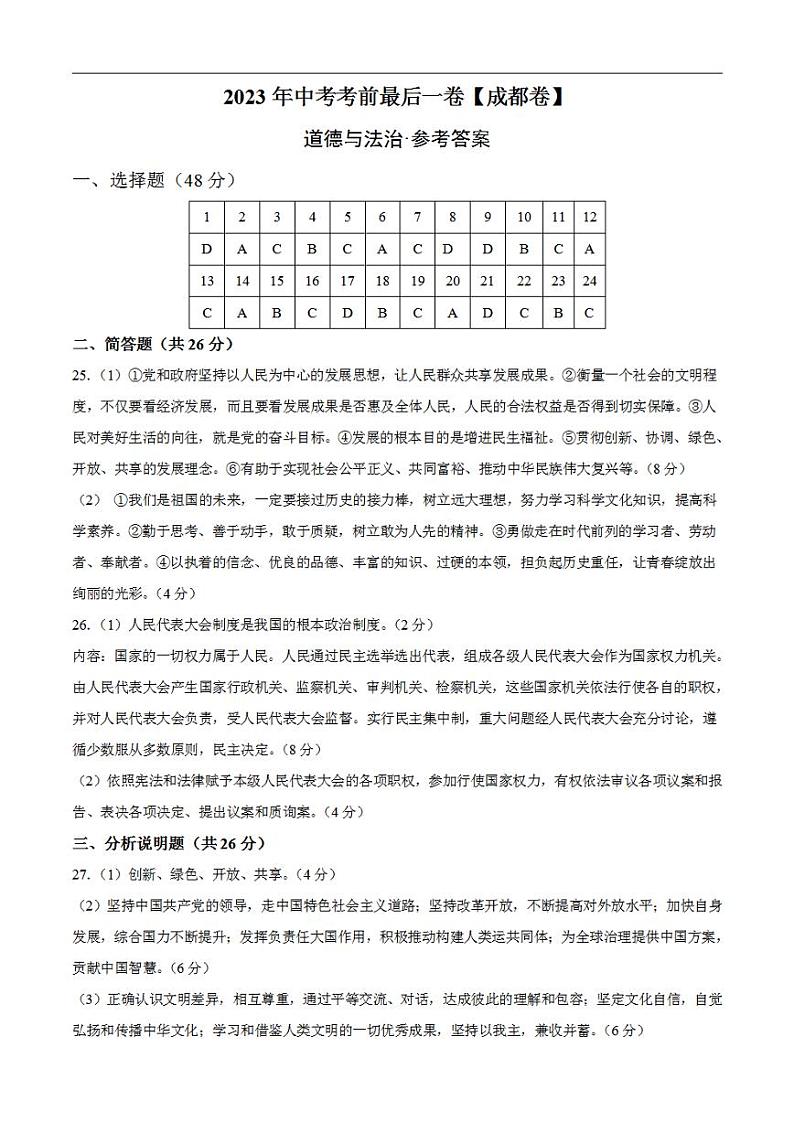 道德与法治(四川成都卷)2023年中考考前最后一卷(参考答案)01