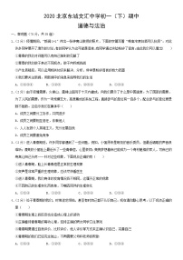 2020北京东城文汇中学初一（下）期中道德与法治（教师版）