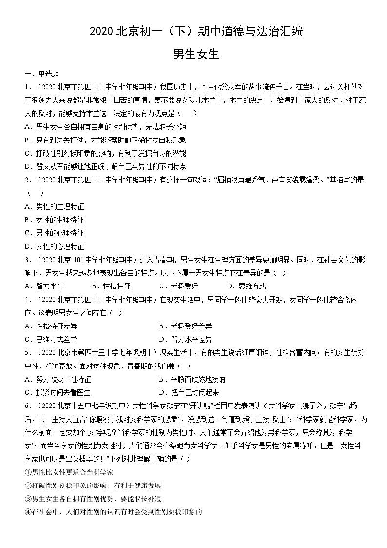 2020北京初一(下)期中道德与法治汇编:男生女生第1页