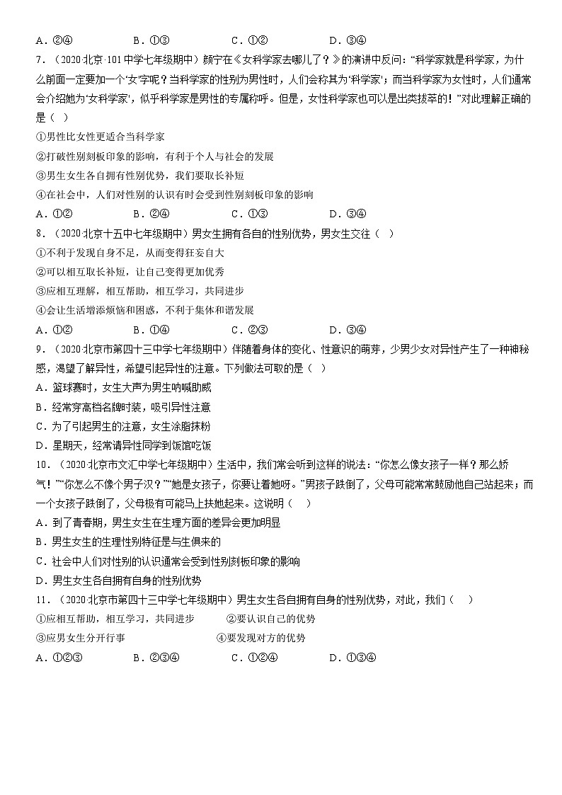 2020北京初一(下)期中道德与法治汇编:男生女生第2页