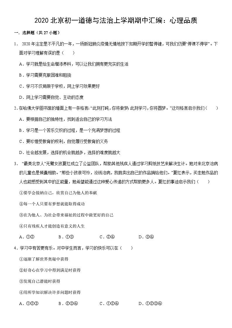 2020北京初一道德与法治上学期期中汇编:心理品质(教师版)第1页