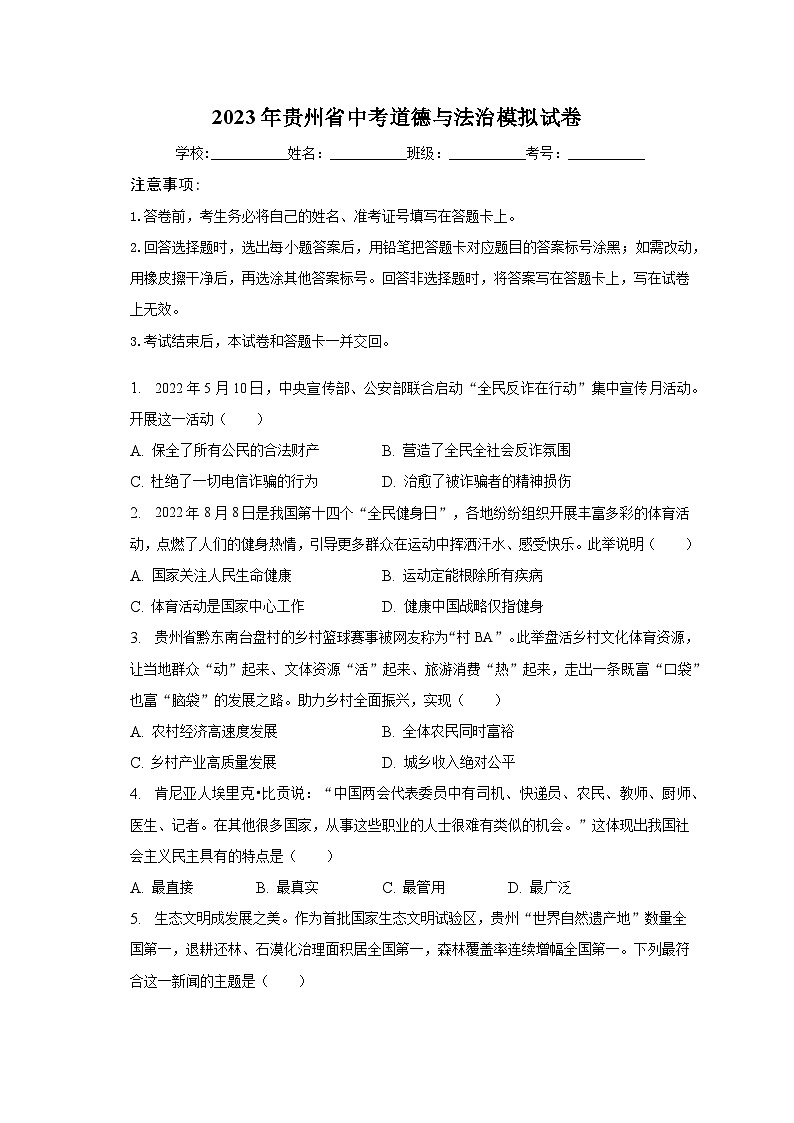 2023年贵州省中考道德与法治模拟试卷(含解析)第1页