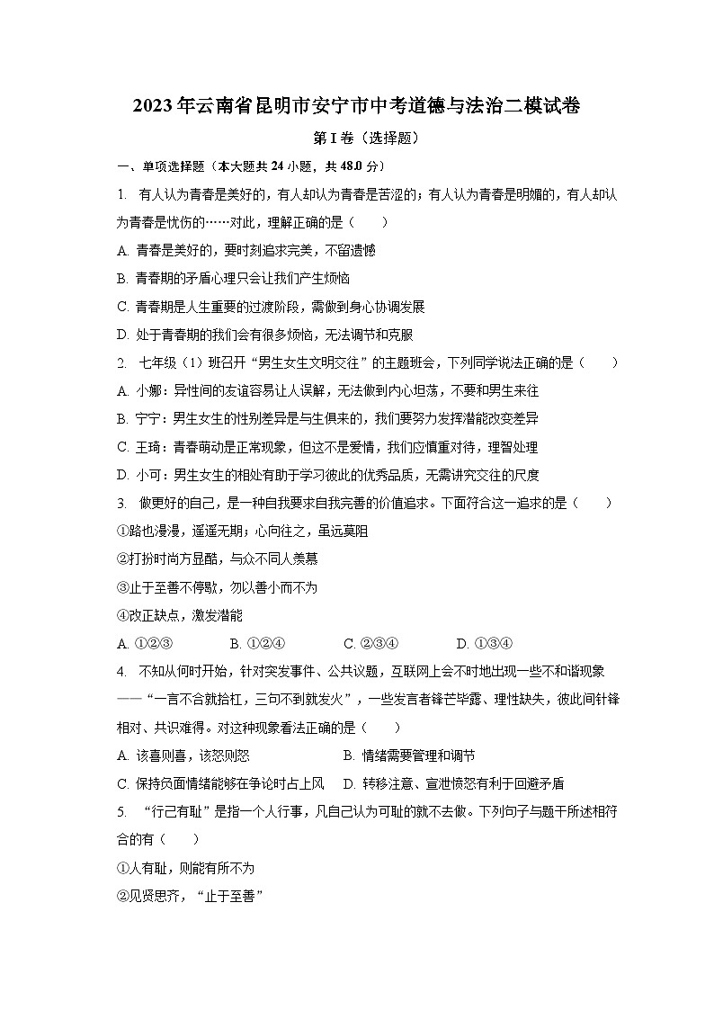 2023年云南省昆明市安宁市中考道德与法治二模试卷(含解析)第1页