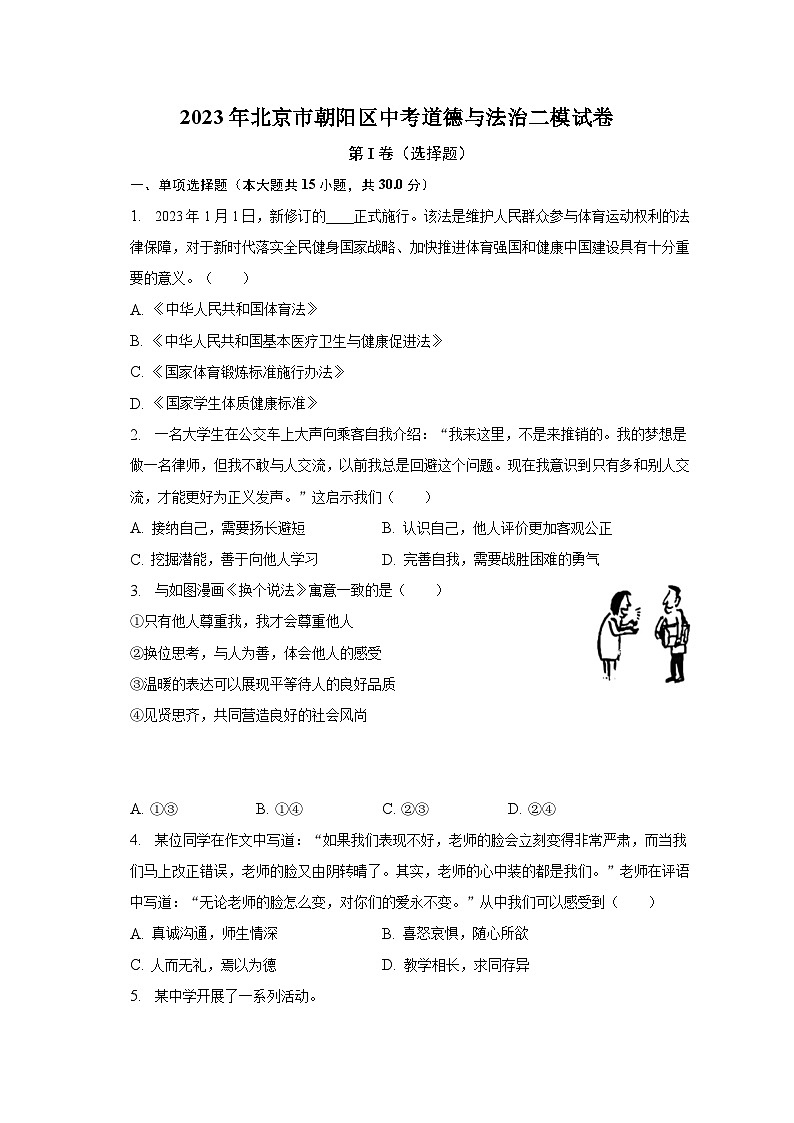 2023年北京市朝阳区中考道德与法治二模试卷(含解析)第1页