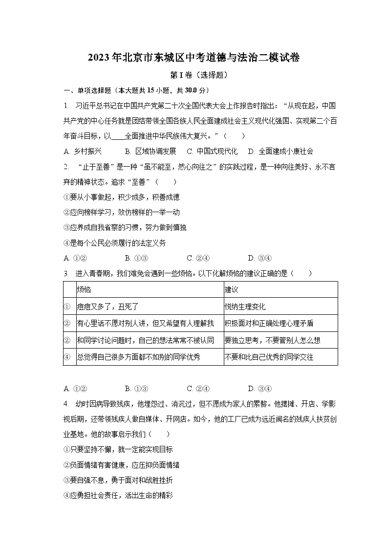 2023年北京市东城区中考道德与法治二模试卷（含解析）01