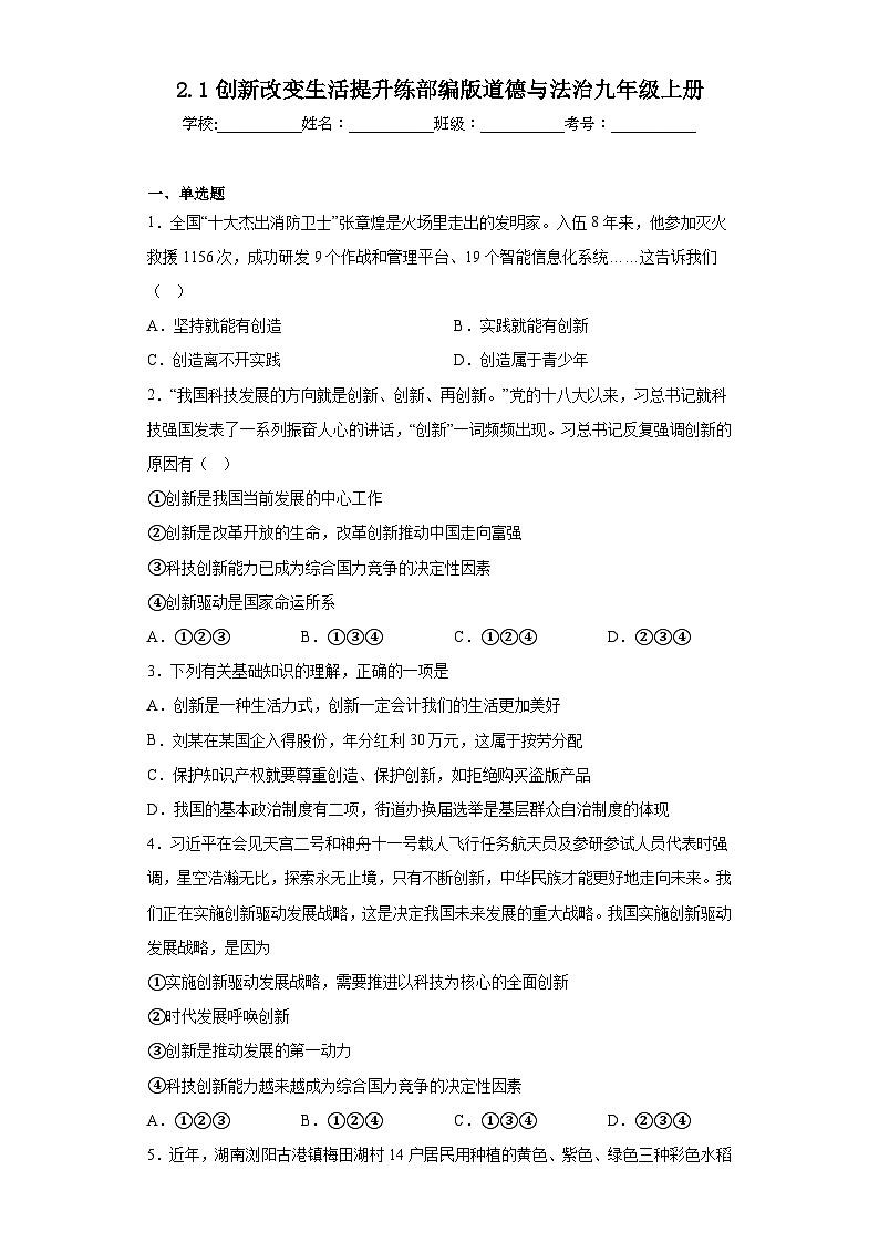 2.1创新改变生活提升练部编版道德与法治九年级上册第1页