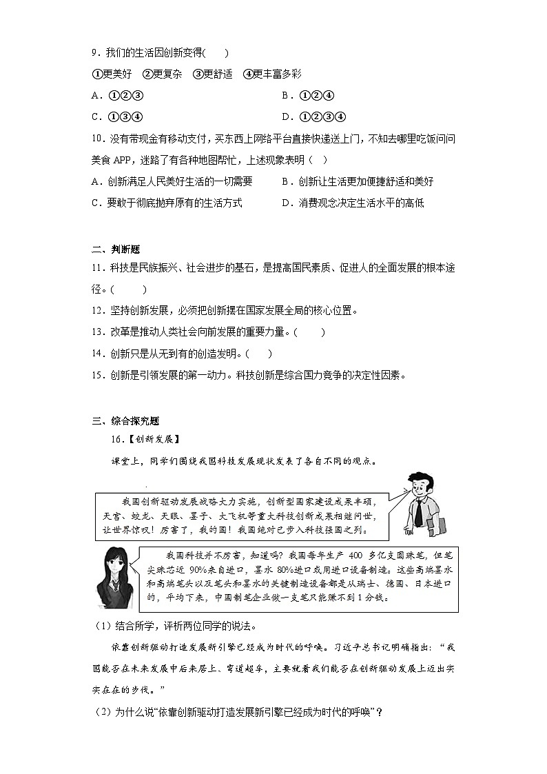 2.1创新改变生活提升练部编版道德与法治九年级上册第3页