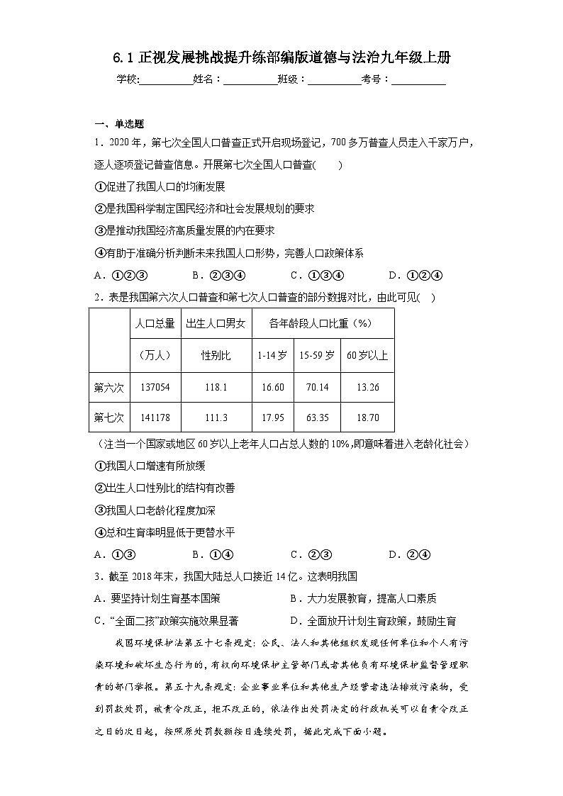 6.1正视发展挑战提升练部编版道德与法治九年级上册第1页