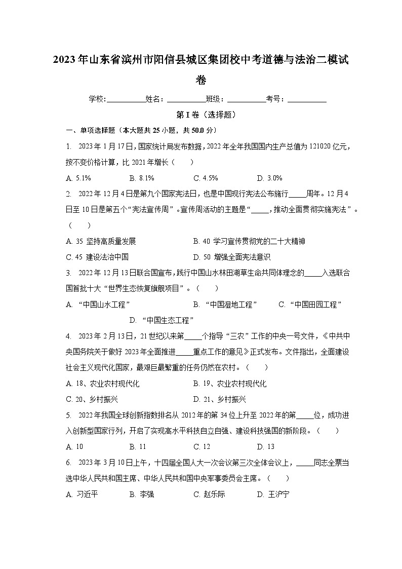 2023年山东省滨州市阳信县城区集团校中考道德与法治二模试卷(含解析)第1页