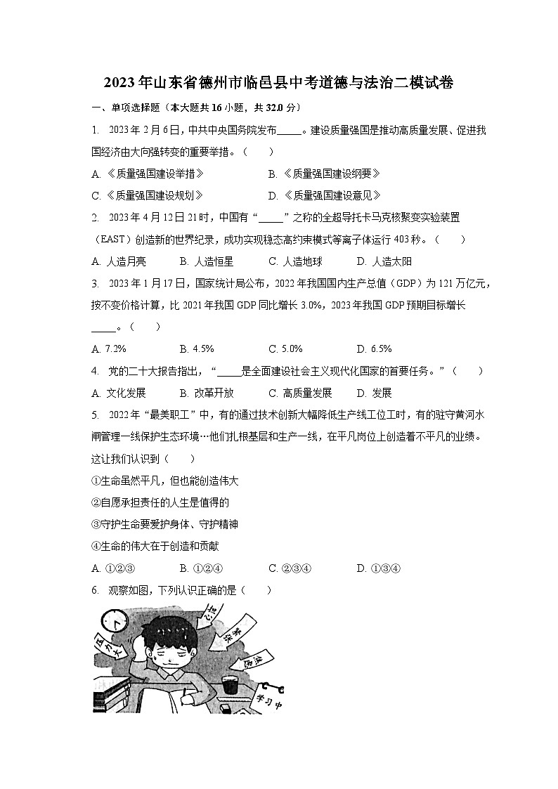 2023年山东省德州市临邑县中考道德与法治二模试卷(含解析)第1页
