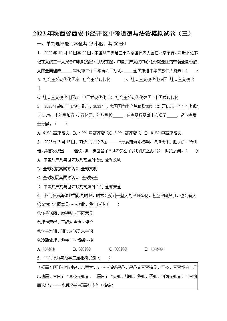 2023年陕西省西安市经开区中考道德与法治模拟试卷(三)(含解析)第1页