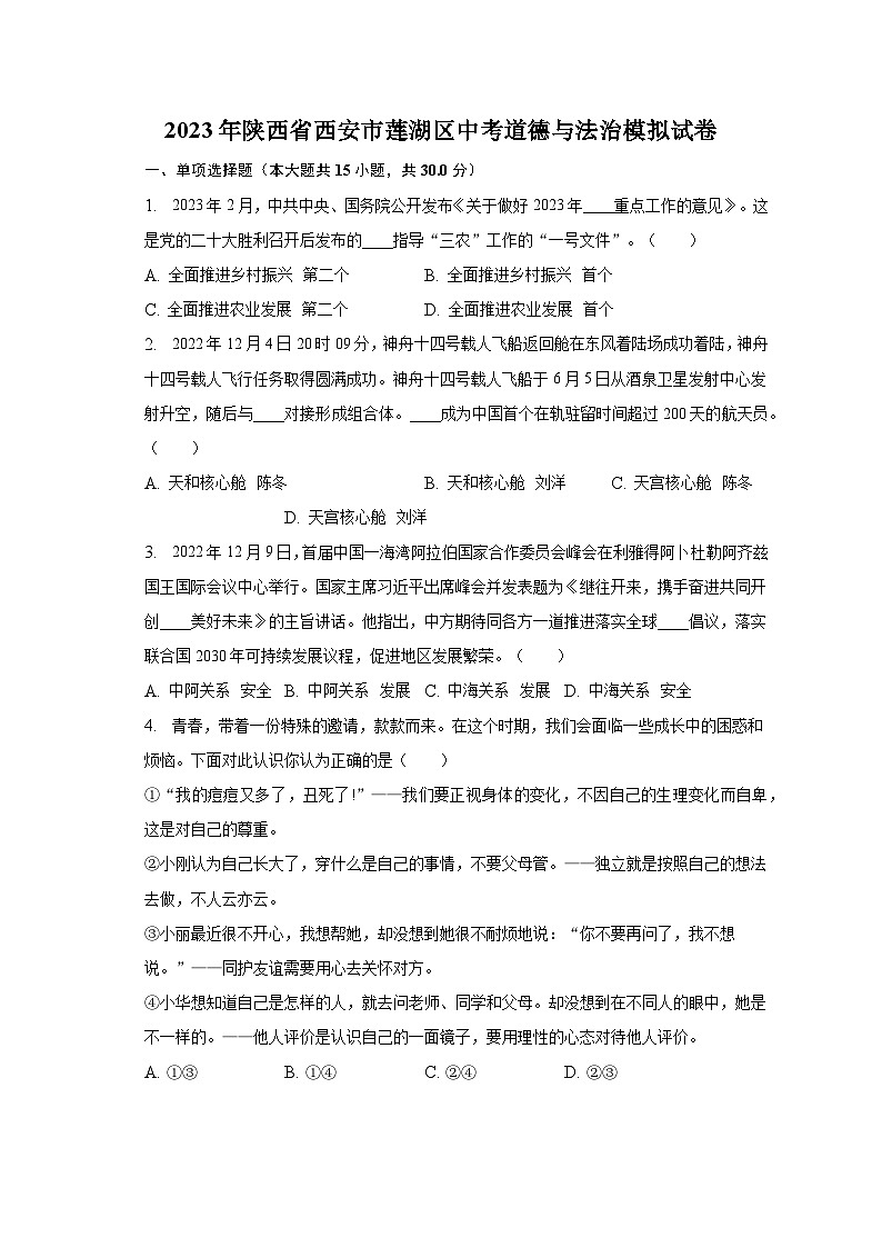 2023年陕西省西安市莲湖区中考道德与法治模拟试卷(含解析)第1页
