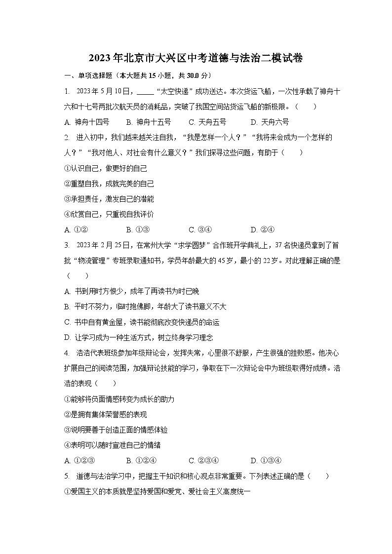 2023年北京市大兴区中考道德与法治二模试卷(含解析)第1页