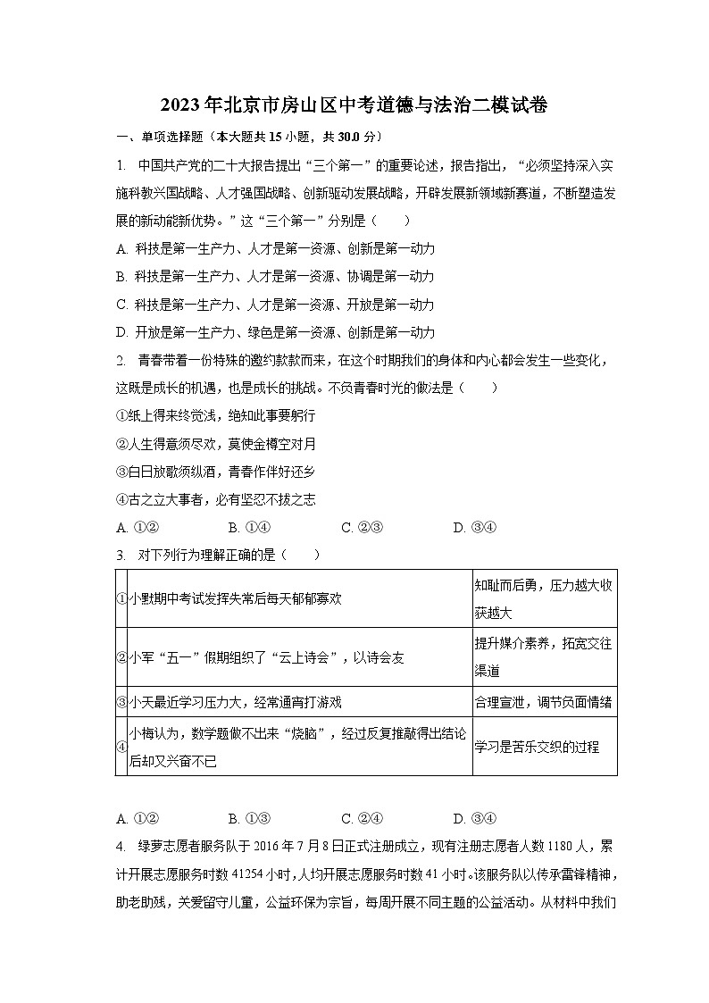 2023年北京市房山区中考道德与法治二模试卷(含解析)第1页