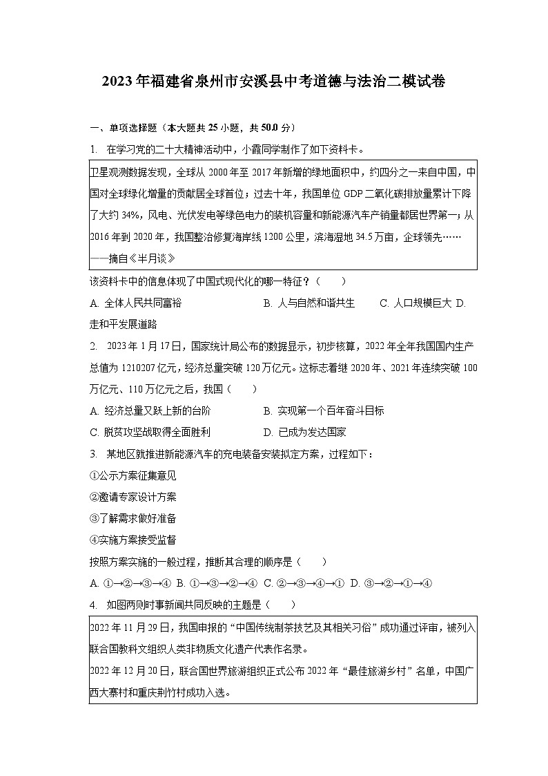 2023年福建省泉州市安溪县中考二模道德与法治试卷(含答案)第1页