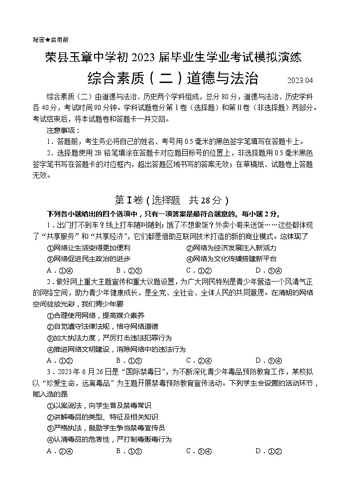 2023年四川省自貢市榮縣玉章高級中學初中畢業(yè)生學業(yè)考試模擬演練道德與法治試題(二)(含答案)第1頁