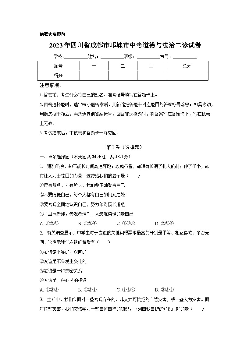 2023年四川省成都市邛崃市中考道德与法治二诊试卷(含解析)第1页