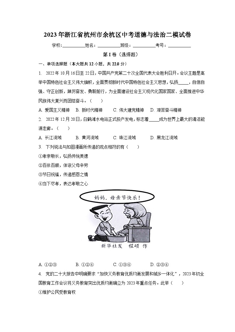 2023年浙江省杭州市余杭区中考道德与法治二模试卷(含解析)01