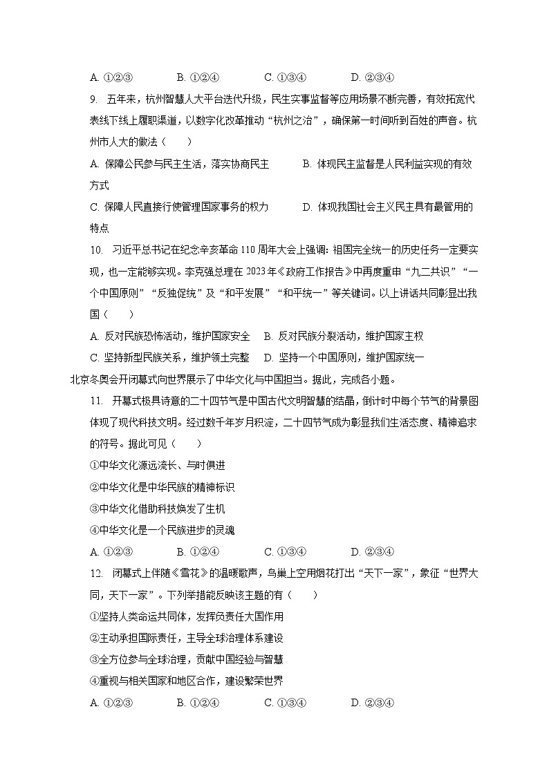 2023年浙江省杭州市余杭区中考道德与法治二模试卷(含解析)03
