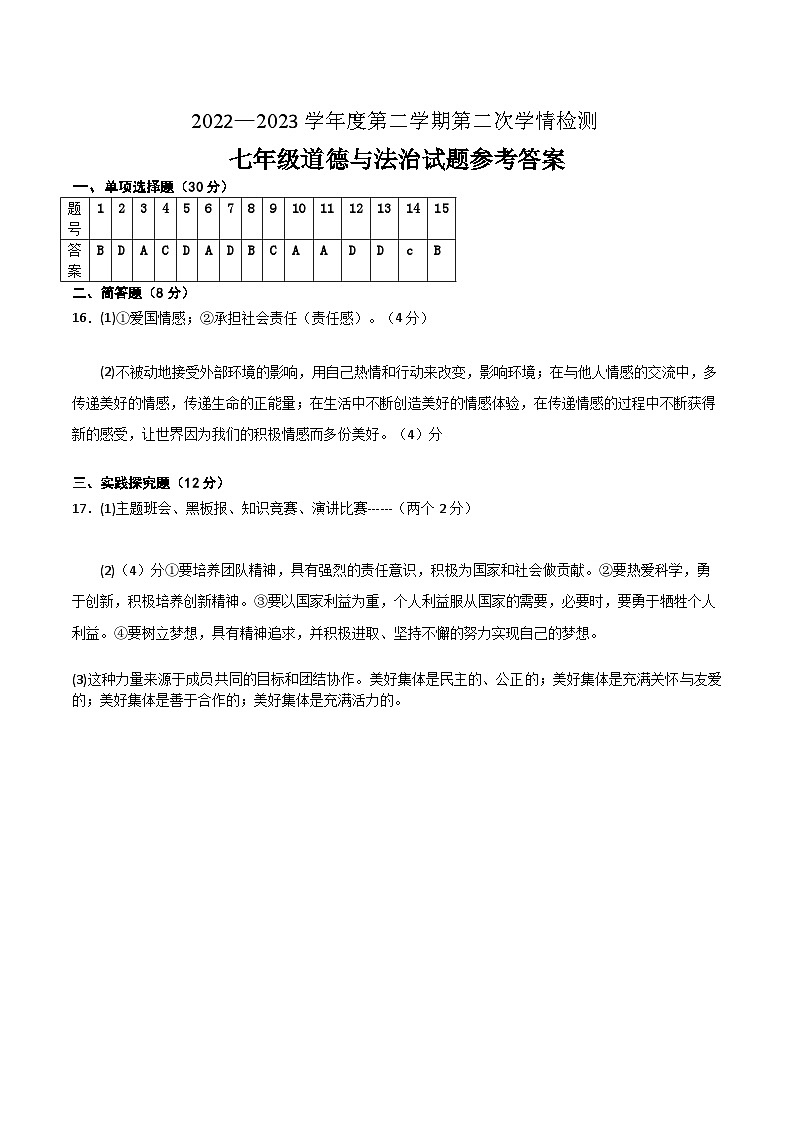 七年级道德与法治答案第1页