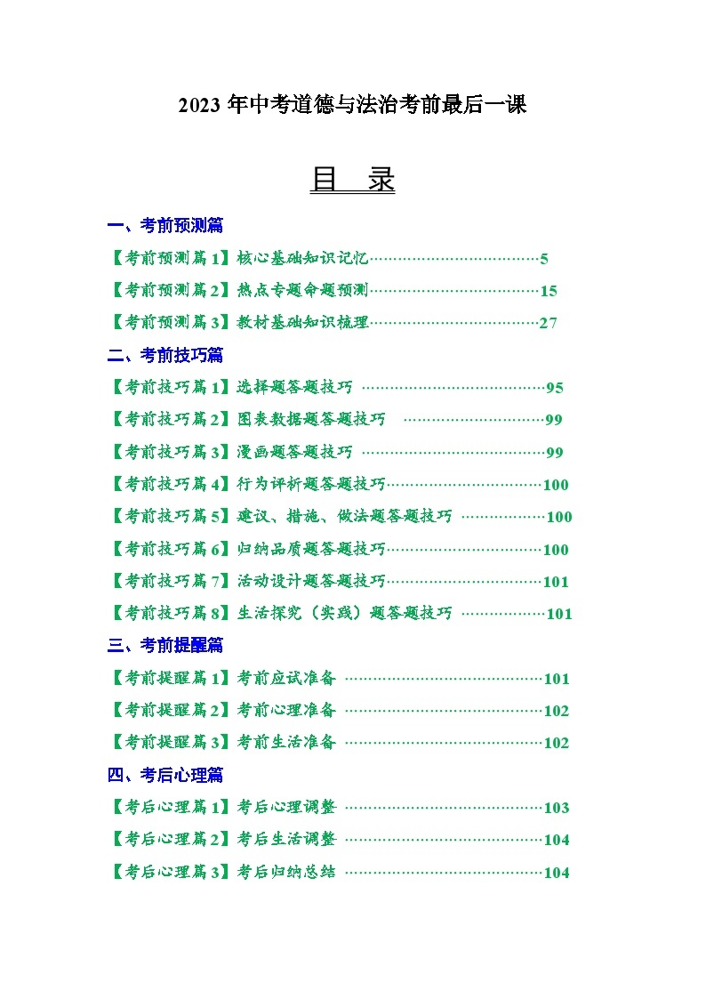 2023年中考考前最后一课-道德与法治 教案01