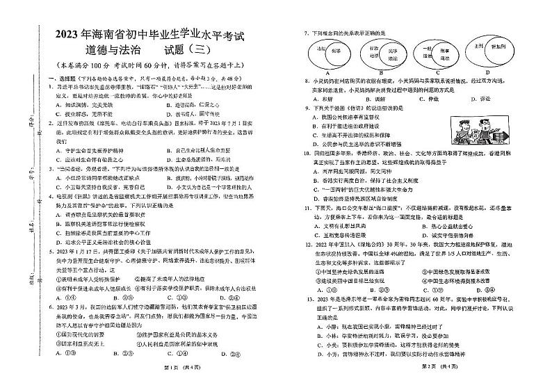 2023年海南省初中毕业生学业水平考试道德与法治试题(三)01