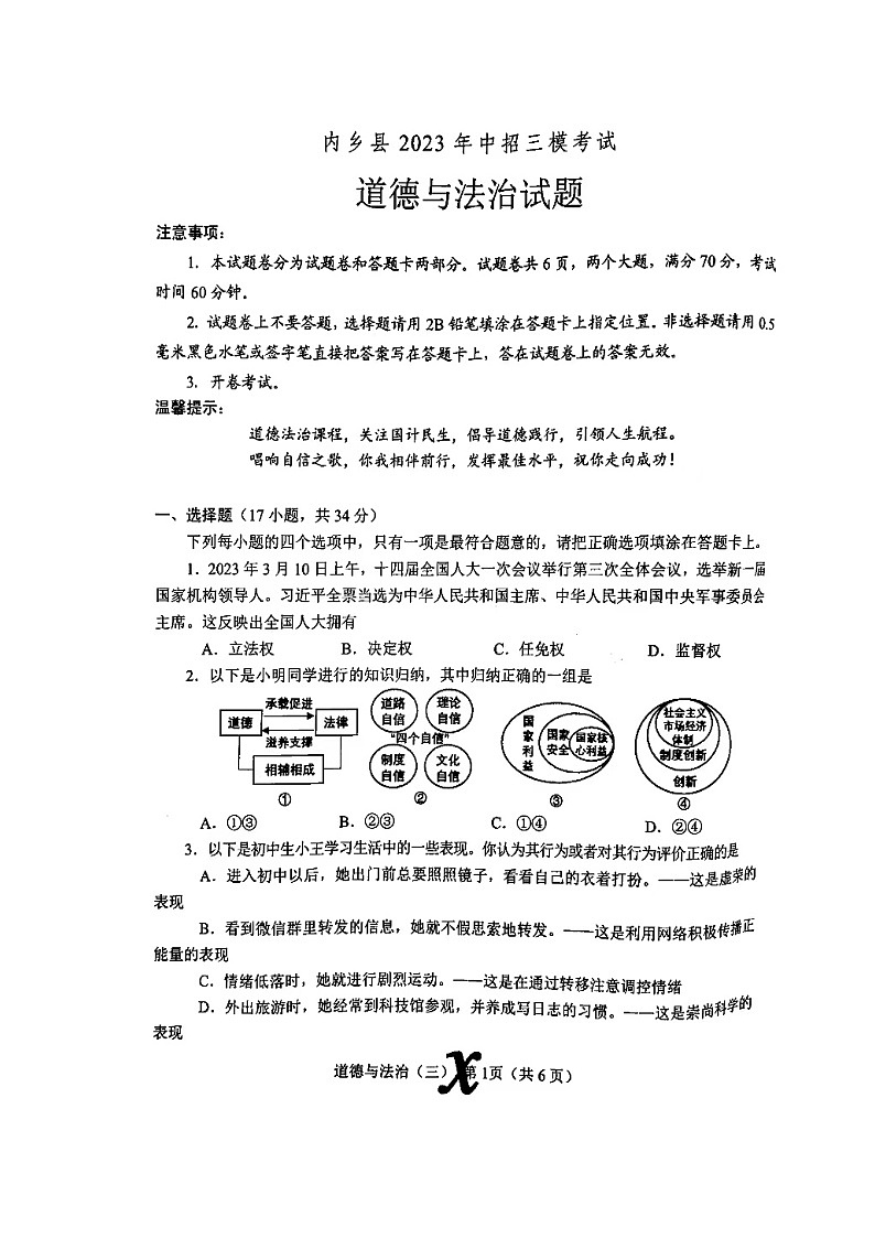 2023年河南省南阳市内乡县中考三模道德与法治试题01