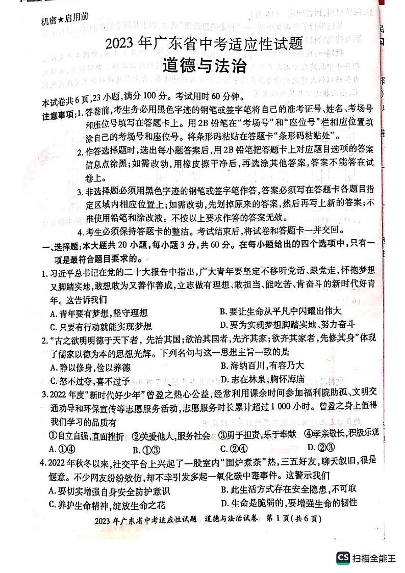 2023年广东省佛山市顺德区中考三模道德与法治试题第1页