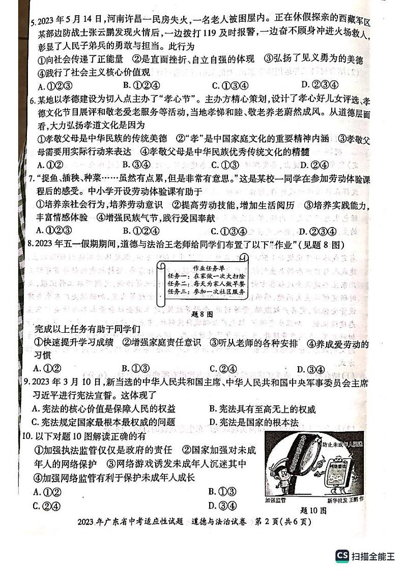 2023年广东省佛山市顺德区中考三模道德与法治试题第2页