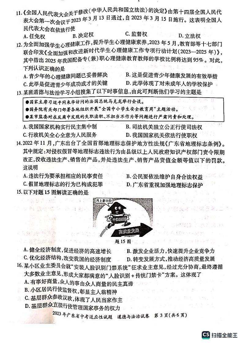 2023年广东省佛山市顺德区中考三模道德与法治试题第3页