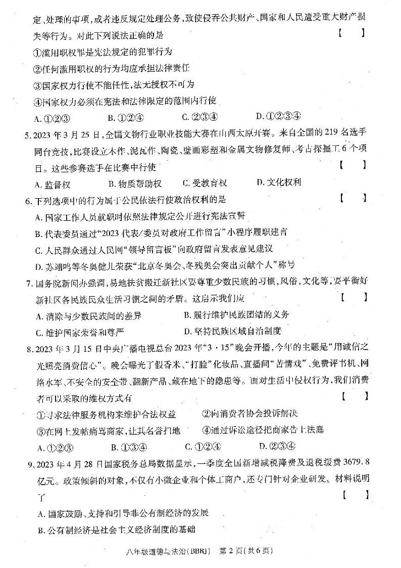 河南省濮阳市清丰县仙庄镇初级中学+2022-2023学年八年级下学期6月期末道德与法治试题第2页