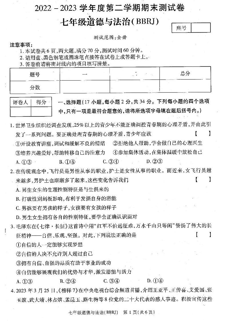 河南省濮阳市清丰县仙庄镇初级中学+2022-2023学年七年级下学期6月期末道德与法治试题01