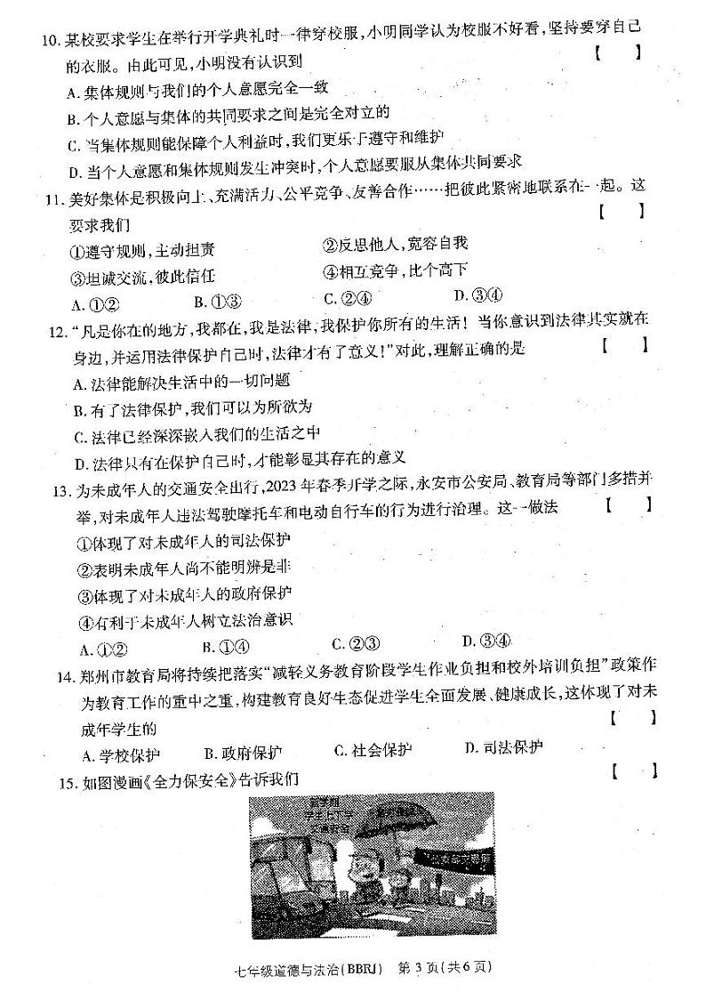 河南省濮阳市清丰县仙庄镇初级中学+2022-2023学年七年级下学期6月期末道德与法治试题03