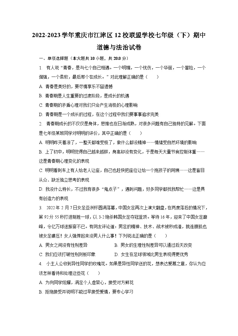 2022-2023学年重庆市江津区12校联盟学校七年级（下）期中道德与法治试卷（含解析）