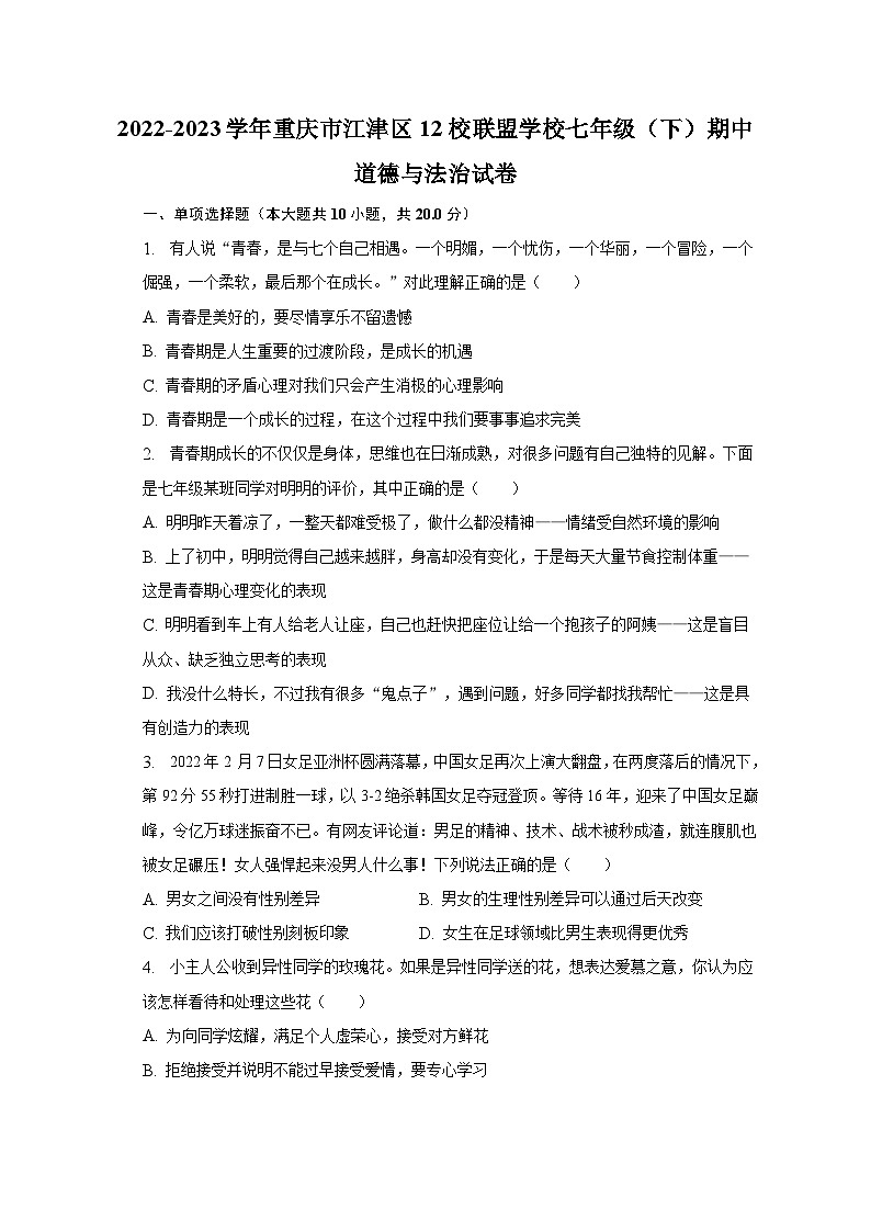 2022-2023学年重庆市江津区12校联盟学校七年级(下)期中道德与法治试卷(含解析)第1页