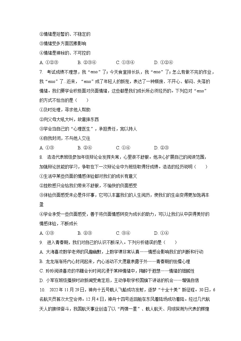 2022-2023学年重庆市江津区12校联盟学校七年级(下)期中道德与法治试卷(含解析)第3页