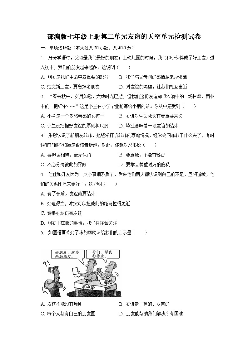 部编版七年级上册第二单元友谊的天空单元检测试卷01